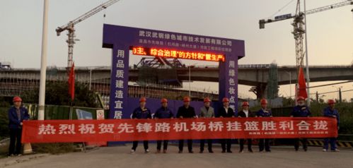 武鋼綠城決戰(zhàn)四季度顯擔(dān)當(dāng)，先鋒路跨機(jī)場路跨線橋掛籃合龍奏響工程強(qiáng)音